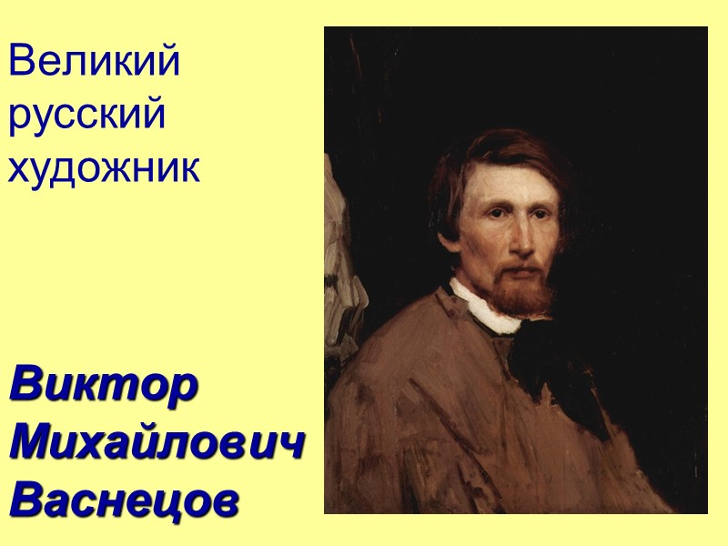 Великий русский художник     Виктор Михайлович Васнецов